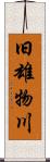 旧雄物川 Scroll