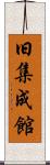 旧集成館 Scroll