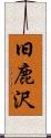旧鹿沢 Scroll