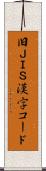 旧ＪＩＳ漢字コード Scroll