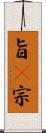 旨(P) Scroll