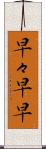 早々 Scroll