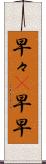 早々(P) Scroll