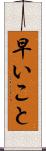 早いこと Scroll