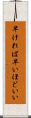 早ければ早いほどいい Scroll