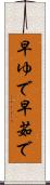 早ゆで Scroll