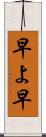 早よ Scroll