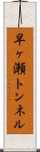 早ヶ瀬トンネル Scroll