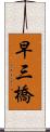 早三橋 Scroll