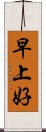 早上好 Scroll