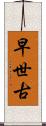 早世古 Scroll