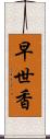 早世香 Scroll