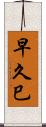 早久巳 Scroll