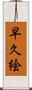 早久絵 Scroll