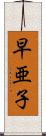 早亜子 Scroll