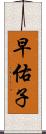 早佑子 Scroll