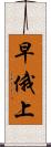 早俄上 Scroll