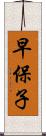 早保子 Scroll