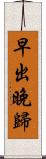 早出晚歸 Scroll