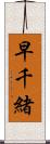 早千緒 Scroll