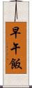 早午飯 Scroll