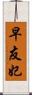 早友妃 Scroll