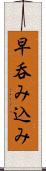 早呑み込み Scroll