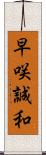 早咲誠和 Scroll