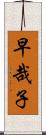 早哉子 Scroll