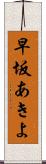 早坂あきよ Scroll