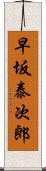 早坂泰次郎 Scroll