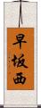 早坂西 Scroll