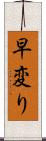 早変り Scroll