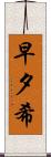 早夕希 Scroll