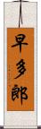 早多郎 Scroll