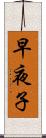 早夜子 Scroll