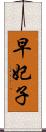 早妃子 Scroll