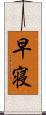早寝 Scroll