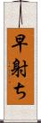 早射ち Scroll