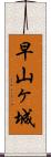 早山ヶ城 Scroll
