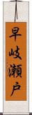 早岐瀬戸 Scroll