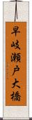 早岐瀬戸大橋 Scroll