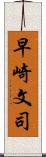 早崎文司 Scroll