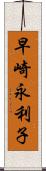 早崎永利子 Scroll