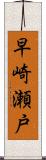 早崎瀬戸 Scroll