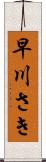 早川さき Scroll
