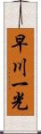 早川一光 Scroll