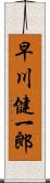 早川健一郎 Scroll