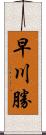 早川勝 Scroll