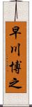 早川博之 Scroll